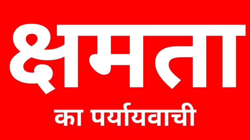 क्षमता के पर्यायवाची शब्द और वाक्यांश (हिंदी और अंग्रेजी)