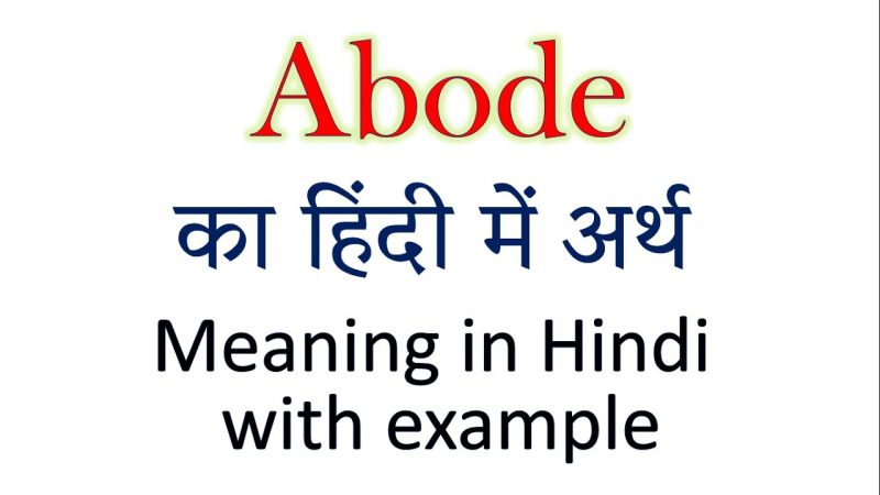 abode meaning in hindi 1