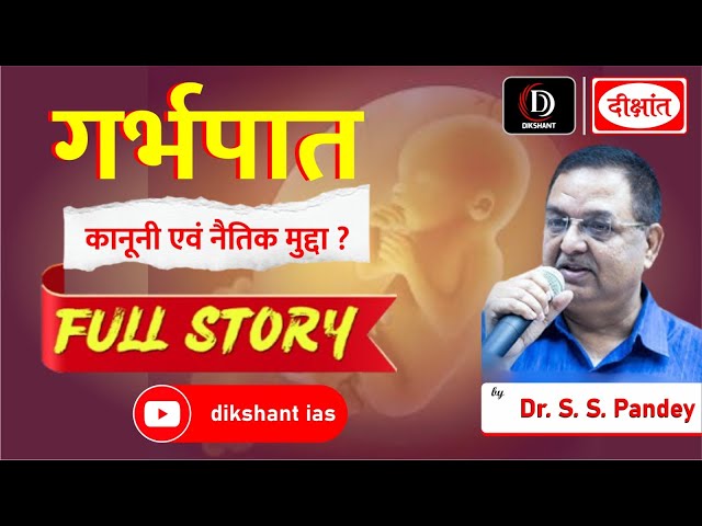 गर्भपात के नैतिक और सामाजिक विचार
