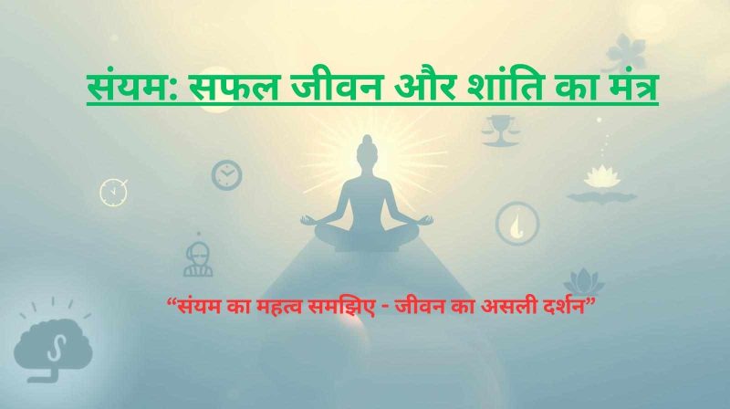 संयम की अवधारणा और इसका महत्व