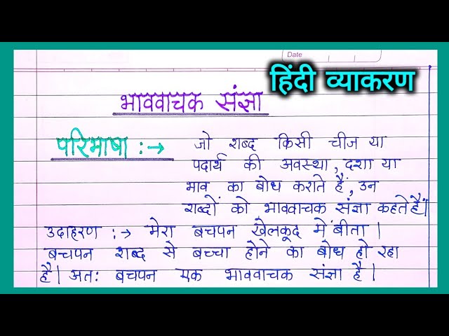 भाववाचक संज्ञा क्या है?