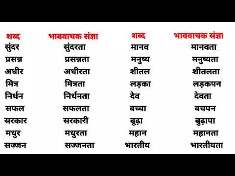 भाववाचक संज्ञा का निर्माण कैसे होता है?