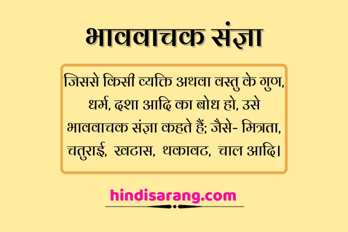 हिंदी व्याकरण में भाववाचक संज्ञा का महत्व