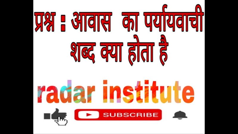 आवास का उपयोग: आवास शब्द का उपयोग कैसे करें