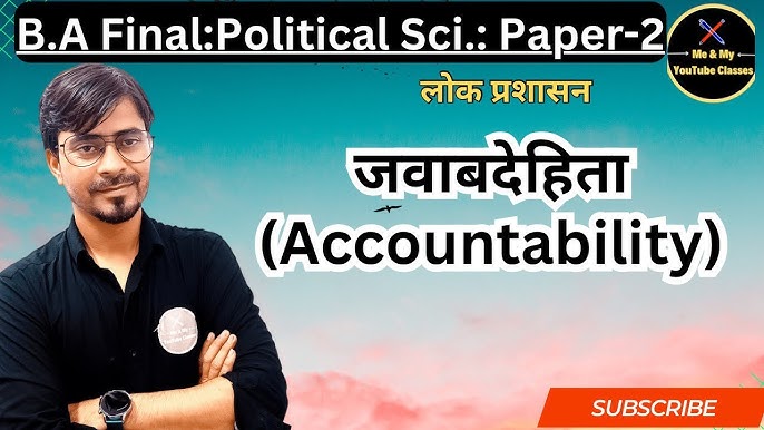जवाबदेही के विभिन्न पहलुओं की खोज (Javabdehee ke vibhinn pahaluon kee khoj)
