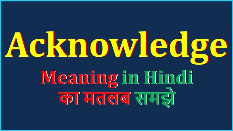 Acknowledge शब्द का विस्तृत भाषाई विश्लेषण (Detailed Linguistic Analysis of the Word Acknowledge)