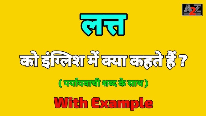 लत का हिंदी में अर्थ: एक व्यापक गाइड