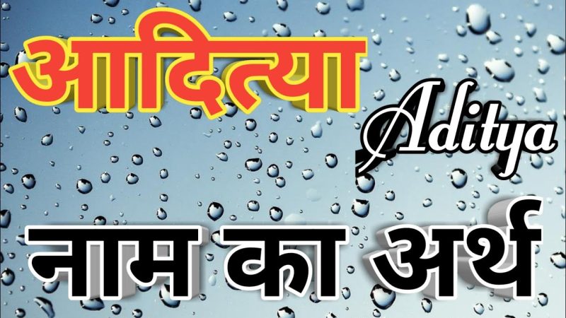 आदित्य नाम का अर्थ और महत्व