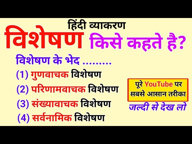 विशेषण की परिभाषा (Visheshan Ki Paribhasha): हिंदी में विशेषण क्या है?