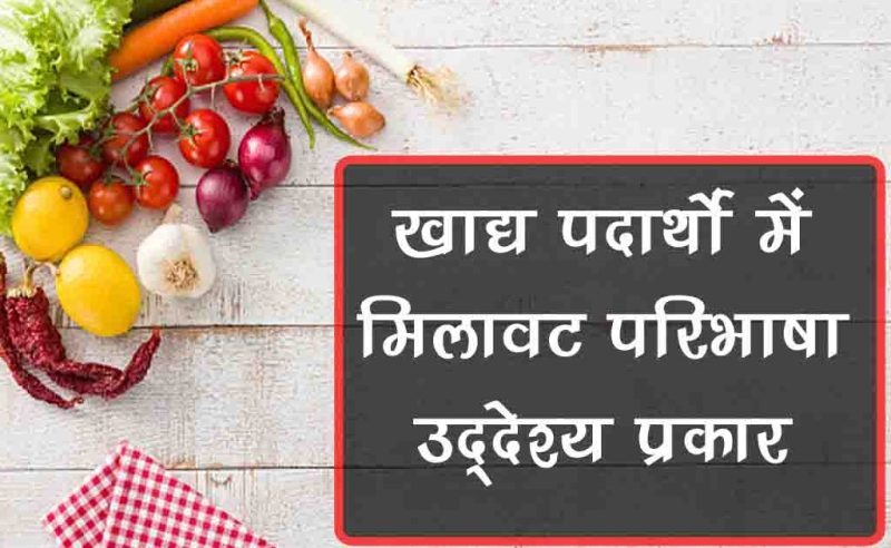 adulteration meaning in hindi - Hình 4