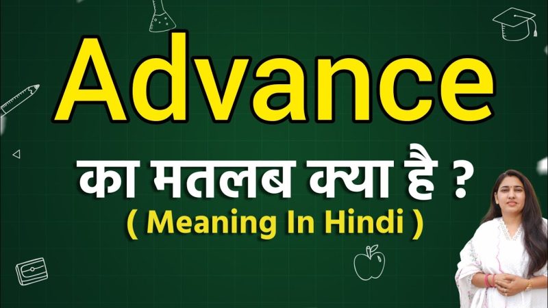 एडवांस शब्द के विभिन्न उपयोग  संदर्भ के अनुसार अर्थ बदलता है। इस खंड में हम देखेंगे कि एडवांस शब्द का अलगअलग संदर्भों में क्या अर्थ हो सकता है।