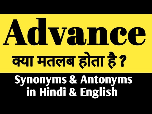 एडवांस के पर्यायवाची और विलोम शब्द  समान और विपरीत शब्दों का ज्ञान। यह खंड आपको एडवांस के पर्यायवाची और विलोम शब्द बताएगा।