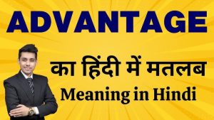 advantage meaning in hindi 3