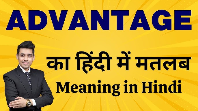 advantage meaning in hindi 3