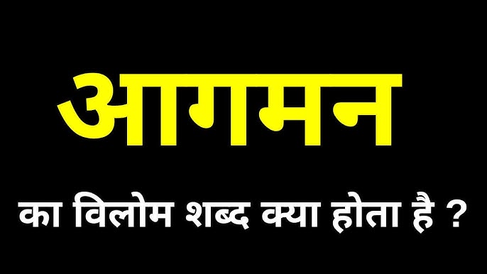 आगमन शब्द की उत्पत्ति और ऐतिहासिक पृष्ठभूमि (Aagman shabd ki utpatti aur aitihasik prishthabhoomi)