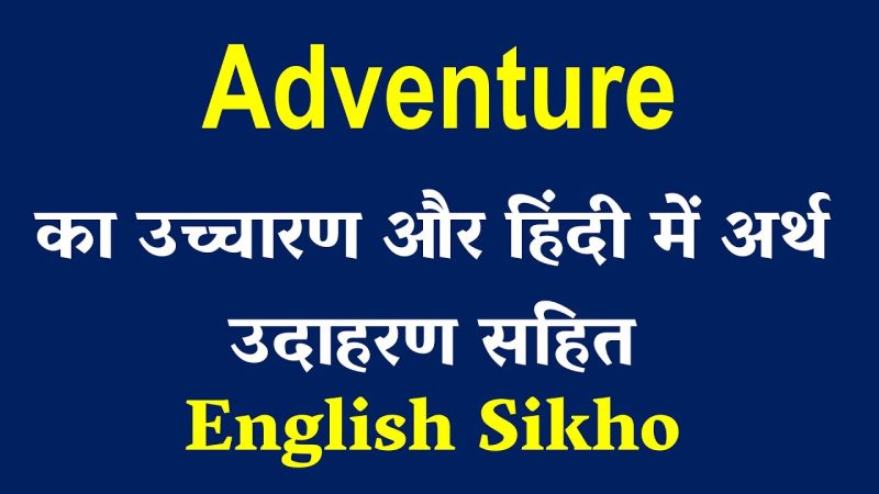 एडवेंचर का हिंदी में मतलब: एक विस्तृत व्याख्या (Adventure ka Hindi mein matlab: Ek vistrit vyakhya)