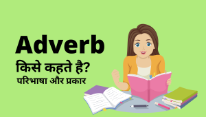 Adverb in Hindi – Types, Definition and Examples