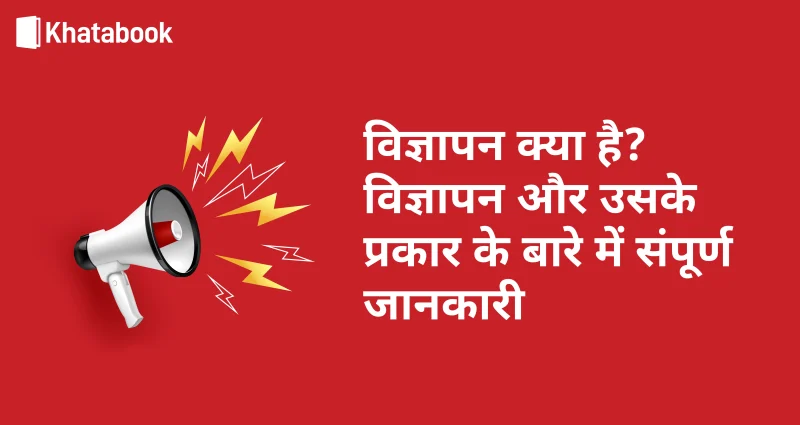 विज्ञापन का सही अर्थ हिंदी में क्या है?
