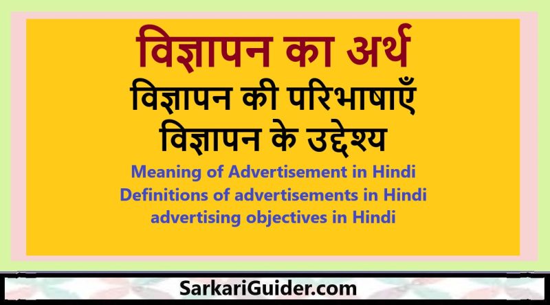 विज्ञापन के अन्य पर्यायवाची शब्द और संबंधित अवधारणाएँ