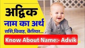 advik meaning in hindi 4