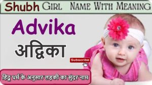 advika meaning in hindi 1