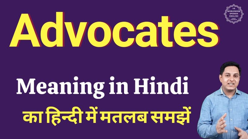 Advocate (संज्ञा) के रूप में: व्यक्ति और भूमिका
