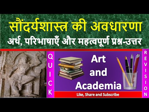 सौंदर्यशास्त्र का हिंदी में अर्थ: एक व्यापक व्याख्या