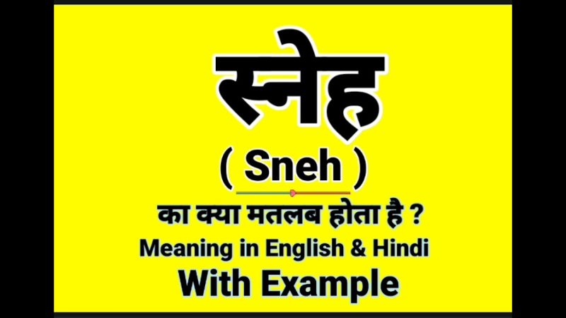 स्नेह का हिंदी अर्थ: परिभाषा और भावनाएँ