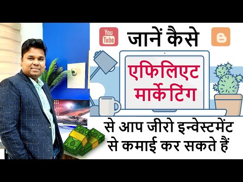 Affiliate Marketing Meaning In Hindi: संबद्ध विपणन क्या है? पूरी जानकारी 10 एफिलिएट मार्केटिंग कैसे शुरू करें? (Affiliate Marketing Kaise Shuru Kare?) यह एक व्यावहारिक मार्गदर्शिका होगी जो पाठकों को एफिलिएट मार्केटिंग शुरू करने के लिए आवश्यक कदमों के बारे में बताएगी। इसमें एक निच (niche) का चयन, एक वेबसाइट या ब्लॉग बनाना, और एफिलिएट प्रोग्रामों में शामिल होना शामिल होगा।