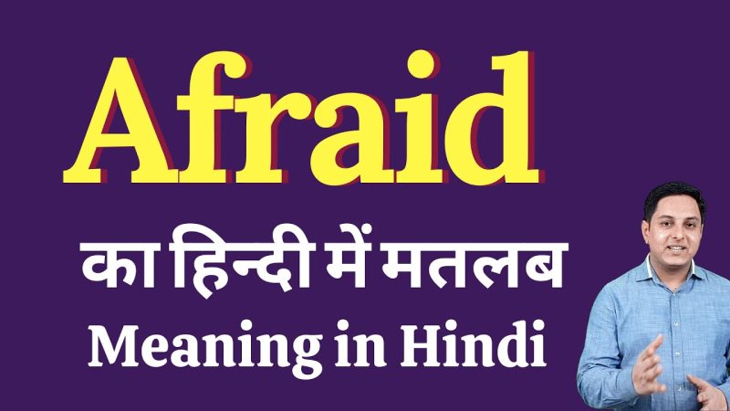 भय, डर और आशंका के बीच अंतर: हिंदी में अर्थ और उपयोग