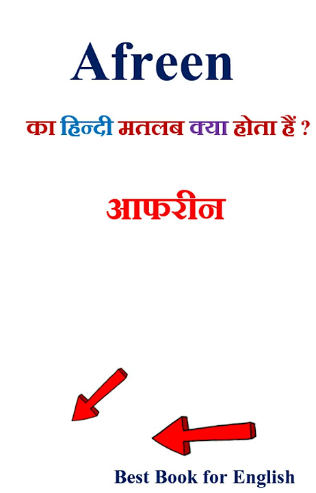 अफ़रीन का अर्थ हिंदी में क्या है?