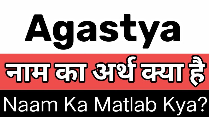 अगस्त्य का अर्थ हिंदी में क्या है?