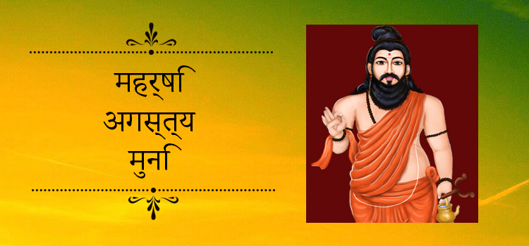 महर्षि अगस्त्य: परिचय और वैदिक महत्व