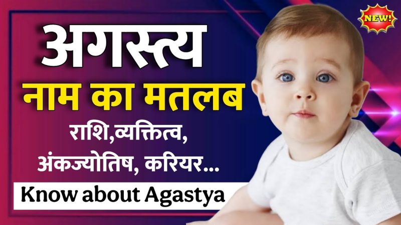 नाम 'अगस्त्य' का ज्योतिषीय और आधुनिक महत्व
