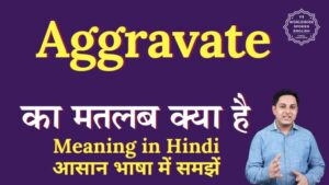 aggravate meaning in hindi