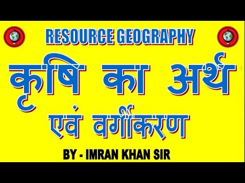 कृषि के विभिन्न प्रकार: हिंदी में वर्गीकरण (Krishi ke vibhinn prakar: Hindi mein vargikaran)
