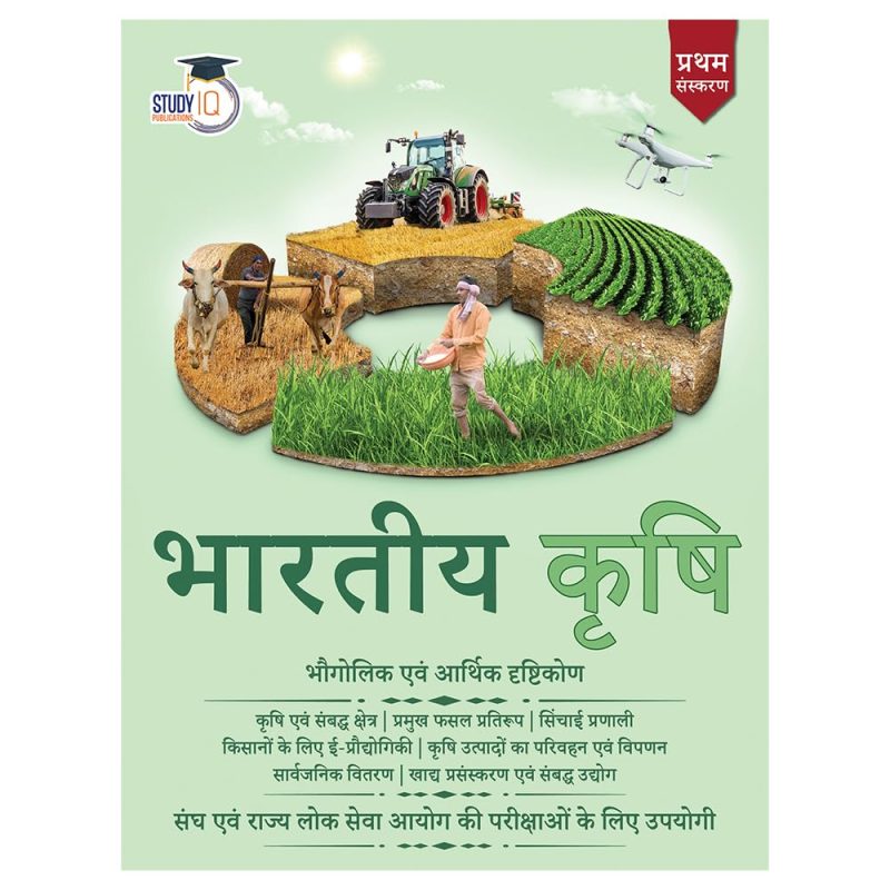 भारतीय कृषि: हिंदी में इतिहास और विकास (Bharatiy krishi: Hindi mein itihas aur vikas)