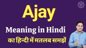 ajay meaning in hindi