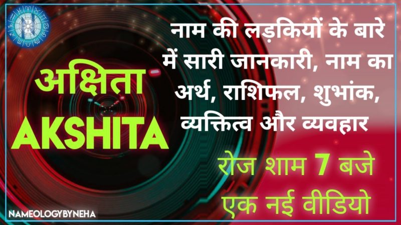 Akshita Meaning In Hindi: अर्थ, महत्व, व्यक्तित्व और राशिफल | 11 ज्योतिष में अक्षिता नाम का महत्व (Jyotish Mein Akshita Naam Ka Mahatva)