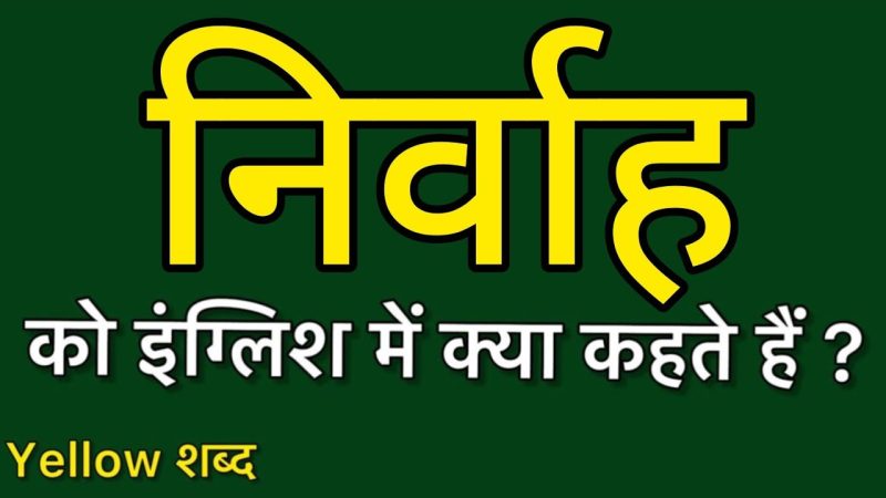 हिंदी में निर्वाह का अर्थ: एक व्यापक स्पष्टीकरण