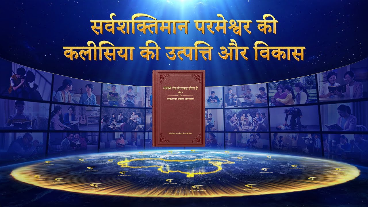 सर्वशक्तिमान शब्द का उपयोग कहाँ करें?