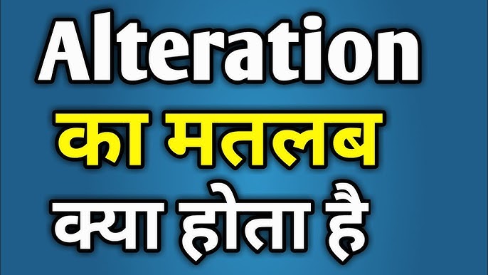alteration का वाक्य प्रयोग: उदाहरण सहित