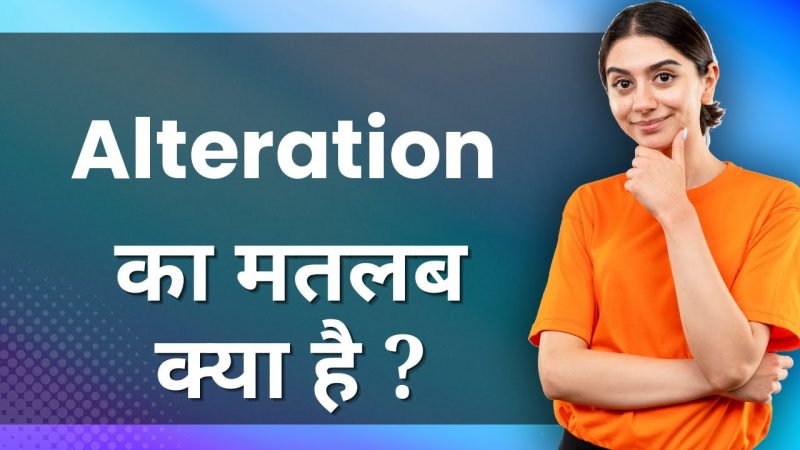 विभिन्न संदर्भों में alteration का उपयोग और अर्थ