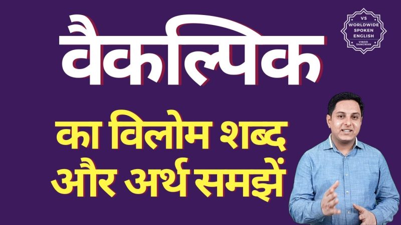वैकल्पिक अर्थ क्या है?