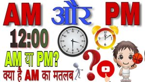 am pm meaning in hindi 3
