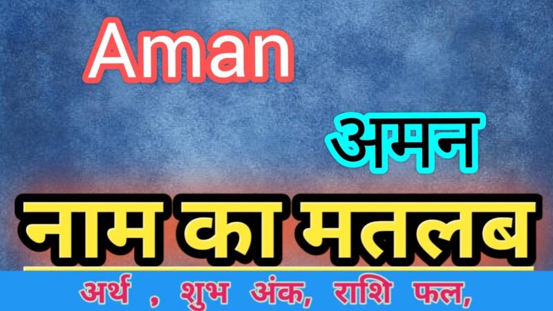 aman name meaning in hindi - Hình 5
