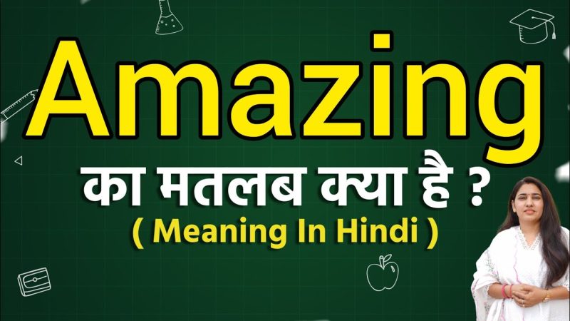 `amazing` का हिंदी अर्थ क्या है?
