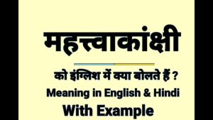 ambitious meaning in hindi 1
