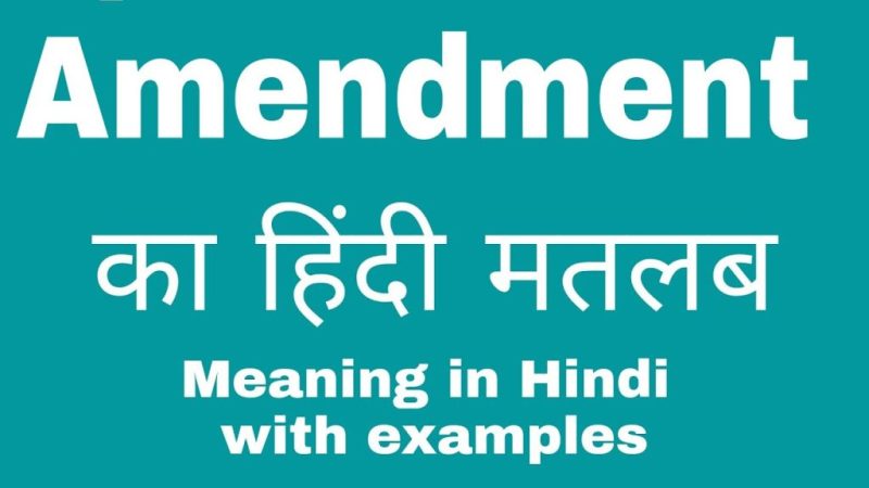 वाक्य में 'Amend' का प्रयोग: उदाहरणों के साथ समझें