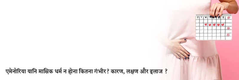 अमेनोरिया का हिंदी में अर्थ: परिभाषा, प्रकार और कारण